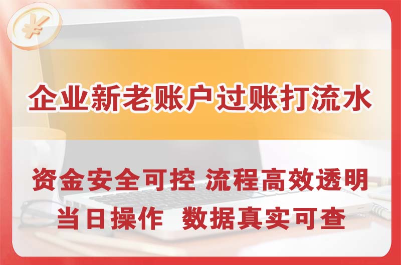贵溪企业新老账户过账打流水